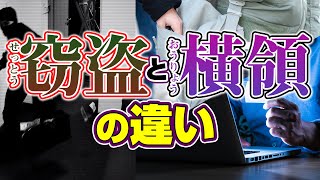 窃盗罪と横領罪の違いを弁護士がわかりやすく解説します