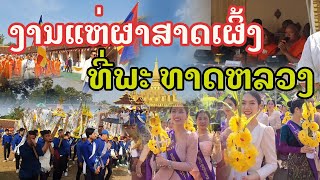 Laos : ງານແຫ່ຜາສາດເຜິ້ງ ພະທາດຫລວງວຽງຈັນ 2023  | งานแห่ปราสาทผึ้งที่เวียงจันท์ .