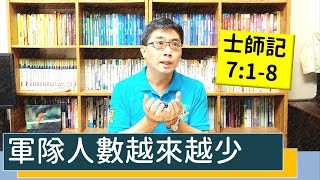 2021.08.18 活潑的生命 士師記7:1-8 逐節講解【軍隊人數越來越少】