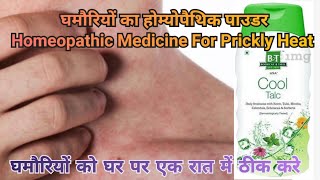 घमौरियों का होम्योपैथिक पाउडर I Homeopathic Medicine For Prickly Heat #heatrash #pricklyheat