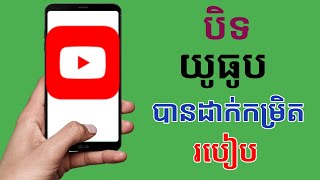 របៀបបិទ Restricted Mode នៅលើ YouTube |  បិទមុខងារ YouTube Restricted Mode - 2024