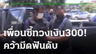 ฉุนเพื่อนซี้ทวงเงิน 300 คว้ามีดฟันดับ | 18-08-65 | ไทยรัฐนิวส์โชว์