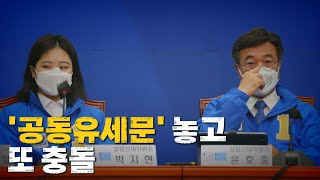 [나이트포커스] '공동유세문' 놓고 또 충돌 / YTN