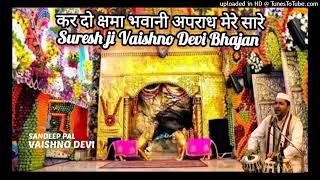 कर दो क्षमा भवानी अपराध मेरे सारे Suresh JI VaishnoDevi Bhajan