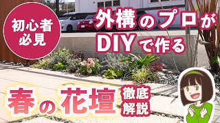 【置くだけ簡単花壇DIY】プロが教える！ガーデニング初心者でも育てやすい オススメ植物\u0026オシャレな花壇の植え方 ┊ かんたんカワイイ春の花壇