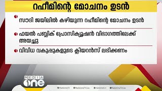 സൗദി അറേബ്യയിൽ  വധശിക്ഷയ്ക്ക് വിധിക്കപ്പെട്ട് ജയിലിൽ  കഴിയുന്ന റഹീമിന്റെ  മോചനം ഉടൻ