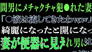 【スカッと】間男とメチャクチャ不倫した妻。綺麗になったと開き直る妻が便器に見えました…。