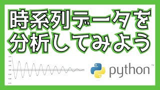 pythonで時系列分析をはじめよう！