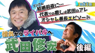 【後編】㊙️エピソード大放出！ゴンさんが語るスーパースター・武田修宏