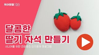 치매예방 미술활동 [달콤한 딸기 자석 만들기]