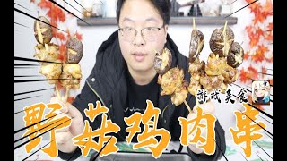 制作原神游戏里的《野菇鸡肉串》蘑菇配上鸡肉一口下去汁水飞溅！