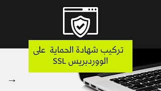 تركيب شهادة SSL على الووردبريس