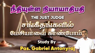 நீதியுள்ள நியாயாதிபதி | The Just Judge | சங்கீதங்களில் மேசியாவை காண்போம் | Pas. Gabriel Antonyraj