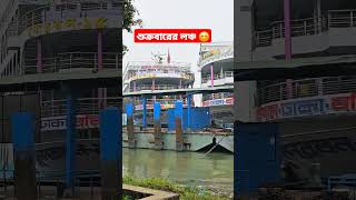 আজ শুক্রবার, ১০ ই জানুয়ারী, আজ বরিশাল থেকে ঢাকার উদ্দেশ্যে ছেড়ে যাবে সুন্দরবন ১৫ ও ১৬ লঞ্চ #shorts