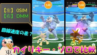 【ポケモンGO】カイリキーソロ・レイドで格安SIM比較！回線速度は重要？0SIM×DMMモバイル