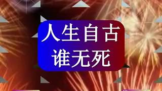 智慧泉源-61/92-人生自古谁无死-As a man lives, so shall he die