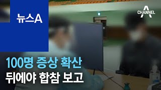 청해부대 270명 확진…100명 증상 확산 뒤에야 합참 보고 | 뉴스A