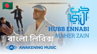 Maher Zain - Hubb Ennabi Bangla Lyrics (Loving the Prophet) | Music Video | ماهر زين - حب النبي