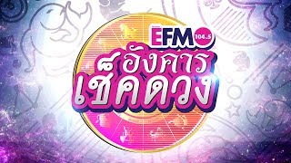 EFM อังคารเช็คดวง กับอาจารย์ชัญญ่า หมอดูไพ่จิตสัมผัส อังคารที่ 4 กรกฎาคม 2560