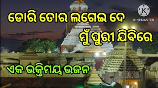 ଡୋରି ତୋର ଲଗେଇ ଦେ ମୁଁ ପୁରୀ ଯିବି...best jagannath Bhajan #singersibaram #md ajiz song