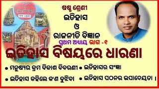 ITIHASA BISAYARE DHARANA-1//ଇତିହାସ ବିଷୟରେ ଧାରଣା-୧