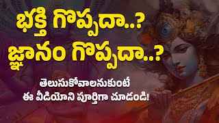 భక్తి గొప్పదా? జ్ఞానం గొప్పదా? #bhakthi #wisodm #manadevalayam #bhagavadgita