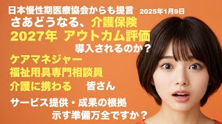 2027年度　介護保険改正　アウトカム評価は導入されるのか？　慢性期医療協会から提言　＃介護保険　＃介護　＃ケアマネジャー　＃福祉用具