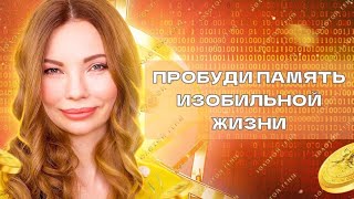 МОЩНЕЙШАЯ ИНИЦИАЦИЯ ИЗОБИЛИЯ