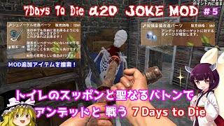 【７Days to Die α20 JOKE Mod】#５追加アイテム探してウロウロクエスト探索【VOICEROID＋ゆっくり実況】