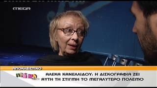 Entertv: Η Αλέκα Κανελλίδου στο \