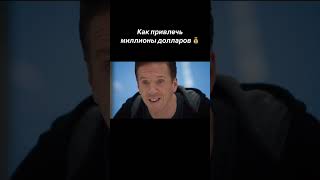 Миллиарды. Как привлечь миллионы долларов ? #миллиарды #сериал