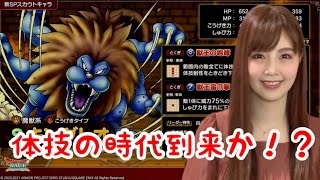 【ドラクエタクト】新SPスカウトキングレオ性能公開！【引きこもり女のゲーム実況】