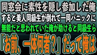 【感動する話】同窓会で素性を隠して無能な社会人を演じる俺。すると美人同級生が突然倒れて一同パニックに。俺が助けると同級生ら「お前、一体何者なの？」俺の正体は…