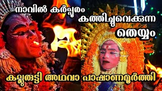 തുളുനാട്ടിൽ നിന്നും ഒരു തെയ്യം /കല്ലുരുട്ടി / പാഷാണമൂർത്തി/ Kallurti  / Pashanamurthi