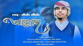 Allahu Allahu | আল্লাহু আল্লাহু | jobaer ahmad | Bangla Gojol |  Islamic song | 2022jobaer official
