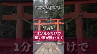 ⚠️神回※もし逃したら2度とないです！見るだけで開運する不思議な動画【天河神社】 #遠隔参拝　#奈良県 #パワースポット