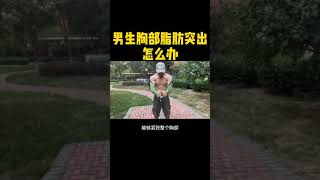 男生胸肥大真的超级尴尬怎么解决跟我来健身房