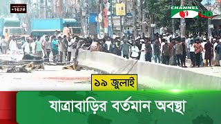 যাত্রাবাড়ির বর্তমান অবস্থা সরাসরি (১৯ জুলাই শুক্রবার)