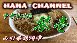 拉麺を語れ！㊾　中華そば処琴壱　山形県鶴岡市