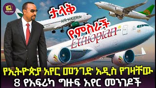 የኢትዮጵያ አየርመንገድ አዲስ የገዛቸው 8 ግዙፍ የአፍሪካ አየርመንገዶች African airlines that Ethiopian Airlines bought