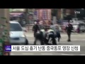 서울 도심서 흉기 난동 중국동포 영장 신청 ytn yes top news