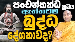 නිවන යනු ඇත්තටම නිවන කියා දෙයක් නැති බව තේරුම් ගැනීමයි, පංචස්කන්ධ බුදුවදනක් නොවන බව ඔබ දැන සිටියාද?