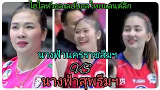 เกมส์ระดับ5ดาวสุดมันส์  นางฟ้านครราชสีมาฯ 3 vs 2 นางฟ้าสุพรีมฯ ไฮไลท์วอลเลย์บอลไทยแลนด์ลีก 4/1/68