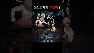 귀멸 이노스케의 새엄마가 네즈코라고?  (feat. 많이컸네 아들)