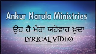 ਉਹ ਹੈ ਮੇਰਾ ਯਹੋਵਾਹ ਖ਼ੁਦਾ(Lyrical video) ।। @AnkurNarulaMinistries ।। #ankurnarulaministries