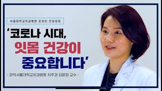 코로나 시대, 잇몸 건강이 중요합니다.