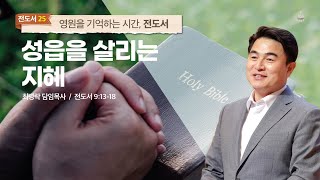 [주일예배] 영원을 기억하는 시간, 전도서 #25 _ 성읍을 살리는 지혜 (전 9:13-18) / 최병락 담임목사