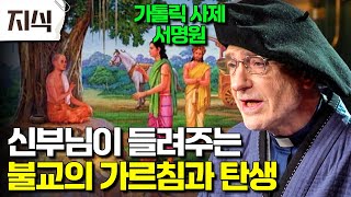 전 세계 약 5억 명이 믿는 불교는 어떻게 시작됐을까?🪷 25년째 불교를 사랑한 서명원 신부님이 들려주는 불교에 대한 모든 것 #인문 #EBS지식