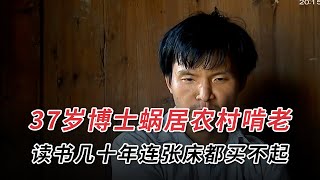 37歲博士蝸居農村啃老，父母不堪重負要斷絕關係