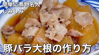 短時間でしみしみ！誰でも簡単に煮物名人！ご飯もお酒もすすむ！豚バラ大根の作り方【Pork belly radish recipe】